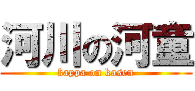 河川の河童 (kappa on kasen)