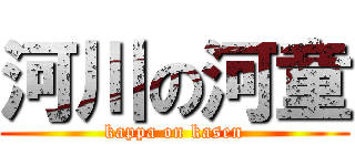 河川の河童 (kappa on kasen)