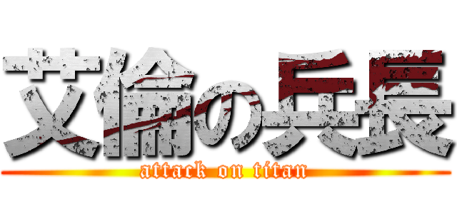 艾倫の兵長 (attack on titan)
