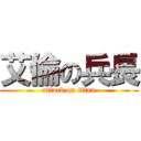 艾倫の兵長 (attack on titan)