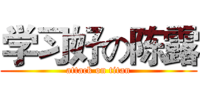 学习好の陈露 (attack on titan)