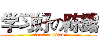 学习好の陈露 (attack on titan)