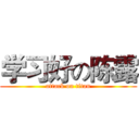 学习好の陈露 (attack on titan)