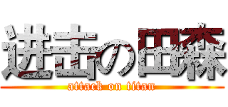 进击の田森 (attack on titan)