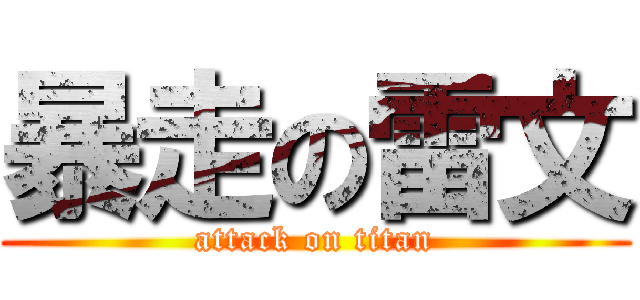 暴走の雷文 (attack on titan)