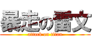 暴走の雷文 (attack on titan)