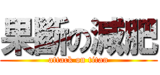 果斷の減肥 (attack on titan)