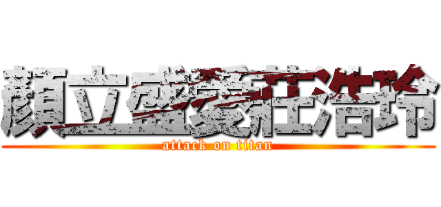 顏立盛愛莊浩玲 (attack on titan)