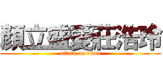 顏立盛愛莊浩玲 (attack on titan)