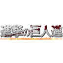 進撃の巨人進 (Hier zu kämpfen sei dein Wille)