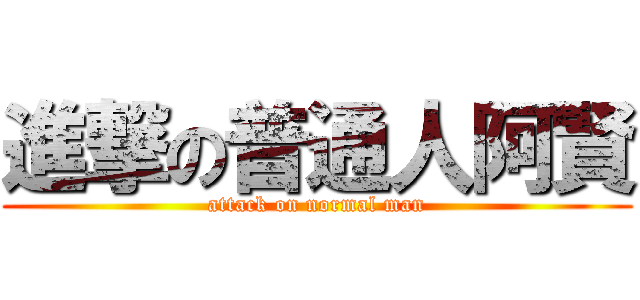 進撃の普通人阿賢 (attack on normal man)