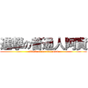 進撃の普通人阿賢 (attack on normal man)