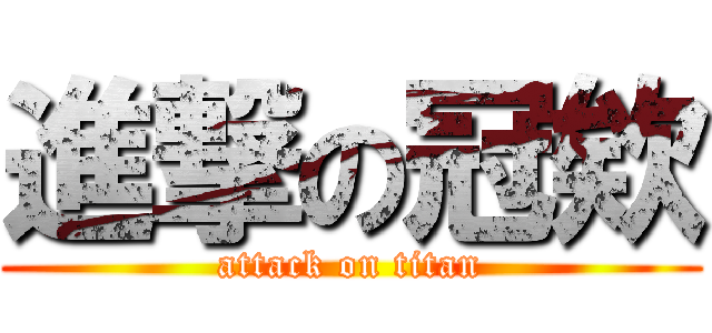 進撃の冠欸 (attack on titan)