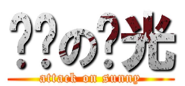 进击の阳光 (attack on sunny)