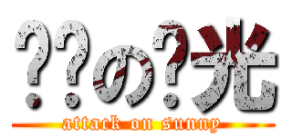 进击の阳光 (attack on sunny)