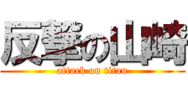 反撃の山崎 (attack on titan)