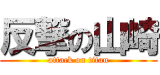 反撃の山崎 (attack on titan)
