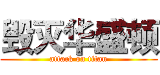 毁灭华盛顿 (attack on titan)