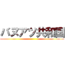 バヌアツ共和国 ()