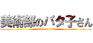 美術部のバタ子さん (attack on titan)