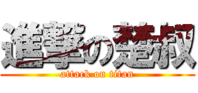 進撃の楚叔 (attack on titan)
