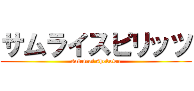 サムライスピリッツ (samurai shodown)