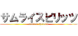 サムライスピリッツ (samurai shodown)