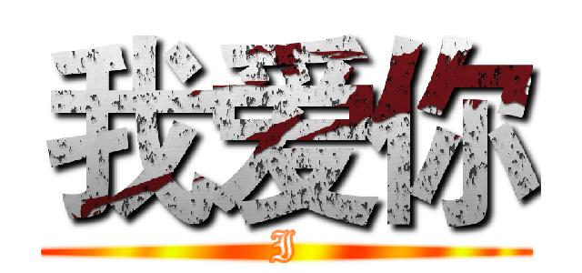 我爱你 (I)