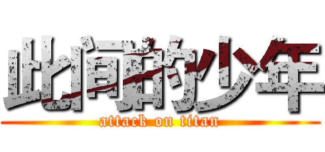 此间的少年 (attack on titan)