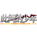 此间的少年 (attack on titan)