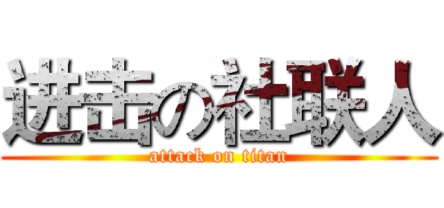 进击の社联人 (attack on titan)