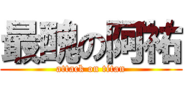 最醜の阿祐 (attack on titan)
