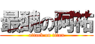 最醜の阿祐 (attack on titan)