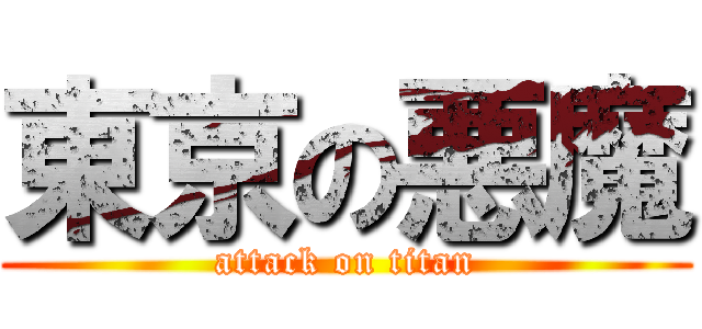 東京の悪魔 (attack on titan)