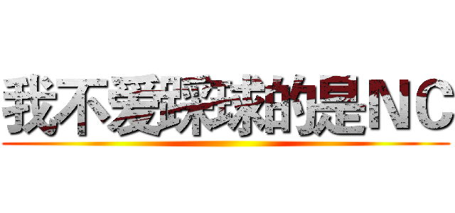 我不爱踩球的是ＮＣ ()