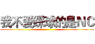 我不爱踩球的是ＮＣ ()