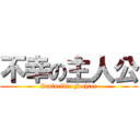 不幸の主人公 (Invincible Fechter)