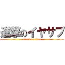 進撃のイヤサブ (attack on titan)