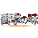 衝撃の味 (cheese in ｓkin)