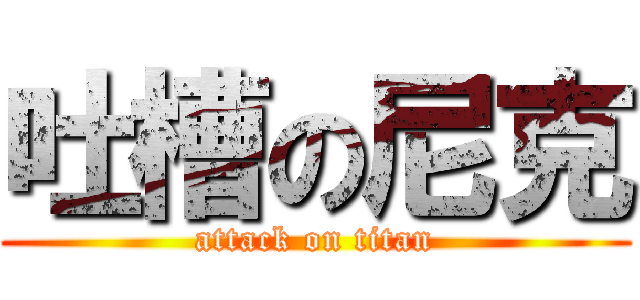 吐槽の尼克 (attack on titan)