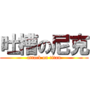 吐槽の尼克 (attack on titan)