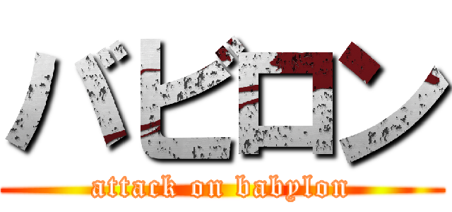 バビロン (attack on babylon)