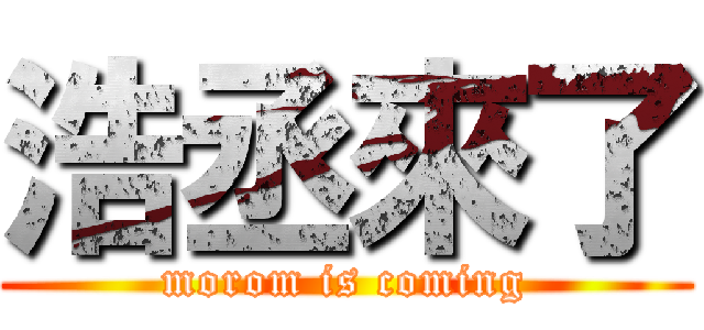 浩丞來了 (morom is coming)