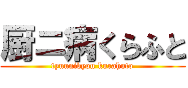 厨ニ病くらふと (tyuunibyou kurahuto)
