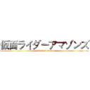 仮面ライダーアマゾンズ (attack on titan)
