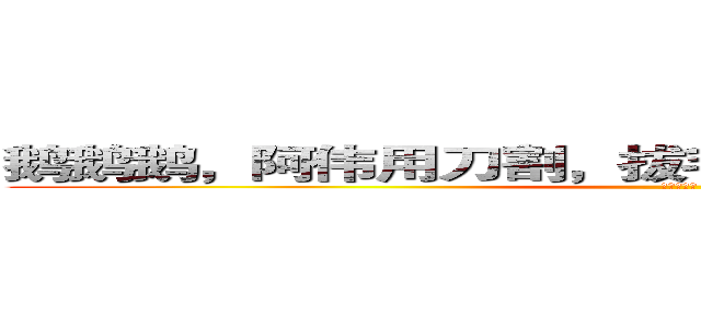鹅鹅鹅，阿伟用刀割，拔毛切大肠，煮熟再油炸。 (阿伟大混蛋)