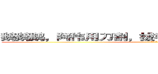 鹅鹅鹅，阿伟用刀割，拔毛切大肠，煮熟再油炸。 (阿伟大混蛋)