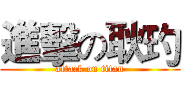 進擊の耿玓 (attack on titan)