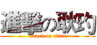 進擊の耿玓 (attack on titan)