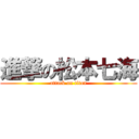 進撃の松本七海 (attack on titan)